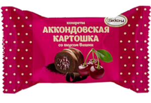 Конфета Аккондовская картошка со вкусом вишни глазированные